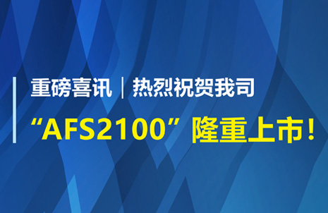 重磅喜訊！祝賀藍勃生物AFS2100干式熒光免疫分析儀榮獲注冊證